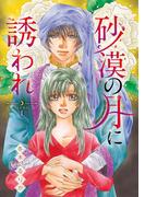 【期間限定　無料お試し版　閲覧期限2026年4月9日】砂漠の月に誘われ(話売り)　#1