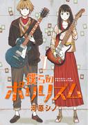 【期間限定　無料お試し版　閲覧期限2026年4月9日】僕らのポリリズム(話売り)　#1(プリンセス・コミックス)