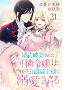 婚約破棄された可憐令嬢は、帝国の公爵騎士様に溺愛される(話売り)　#21(プリンセス・コミックス)