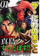 【1-5セット】ザ・にわのまこと　陣内流柔術武闘伝　真島クンすっとばす!!<SP版>