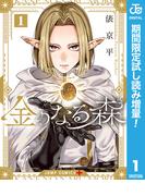 金のなる森【期間限定試し読み増量】 1(ジャンプコミックスDIGITAL)