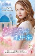スター作家傑作選～愛と情熱の地中海～(ハーレクイン・スペシャル・アンソロジー)