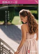 情熱のフーガ【ハーレクインSP文庫版】(ハーレクインSP文庫)