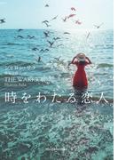 時をわたる恋人【新装版】(ｍｉｒａｂｏｏｋｓ)