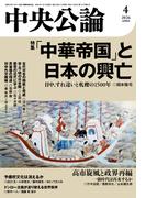 中央公論２０２６年４月号(中央公論)