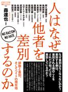 人はなぜ他者を差別するのか