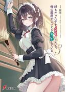 好きだった子をメイドにしたら、俺の部屋でこっそりナニかしている３