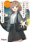 会社の妹属性な後輩と、秘密の友達になった話