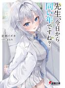 先生、今日から同い年ですね？