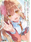 学年で一番かわいい星ヶ崎さんと友だちになったら毎日密着が止まらない