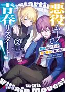 悪役ムーブで青春リスタート！２　悲劇のヒロインを金と権力で救い出す