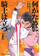 何がために騎士は立つ （１）(角川コミックス・エース)
