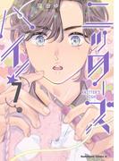 ニッターズハイ！７(角川コミックス・エース)