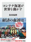 コンテナ海運が世界を動かす