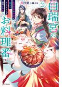 白瑞宮のお料理番 ２　～異世界の神様と飯テロスローライフを満喫する～(カドカワBOOKS)