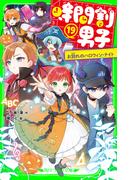 時間割男子（１９）　お別れのハロウィン・ナイト(角川つばさ文庫)