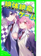 絶体絶命ゲーム１７　勝てばキング、負ければドン底の究極バトル！(角川つばさ文庫)