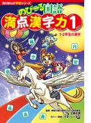 角川まんが学習シリーズ　のびーる国語　満点漢字力１　１・２年生の漢字(角川まんが学習シリーズ)