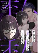 不倫女が「私」になろうとしています(LScomic)