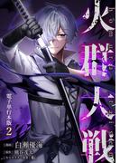 火群大戦【電子単行本版】 ／ 2(やんのかCOMIC/斬)