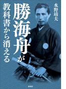 勝海舟が教科書から消える