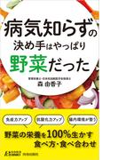 病気知らずの決め手はやっぱり野菜だった
