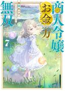 商人令嬢はお金の力で無双する7【電子書籍限定書き下ろしSS付き】