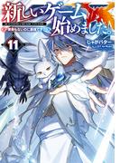 新しいゲーム始めました。～使命もないのに最強です？～11【電子書籍限定書き下ろしSS付き】