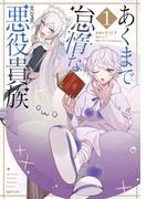 【期間限定　試し読み増量版】あくまで怠惰な悪役貴族@COMIC 第1巻(コロナ・コミックス)