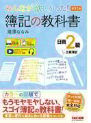 みんなが欲しかった！ 簿記の教科書 日商2級 工業簿記 第11版
