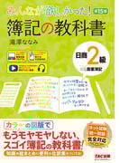 みんなが欲しかった！ 簿記の教科書 日商2級 商業簿記 第15版