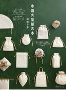 巾着の型紙の本