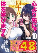 恋愛体位48＜連載版＞10話　燕返し