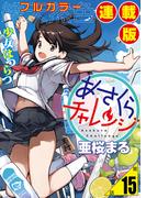 あさくらチャレンジ＜フルカラー連載版＞15話　レストア チャレンジ