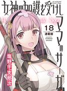 女神の加護を受けしママのサーガ＜連載版＞18話　霧の中を歩く城の魔法の扉は美女しか通さない