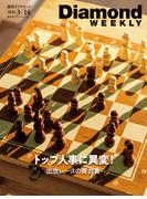 トップ人事に異変！　出世レースの舞台裏(DiamondWEEKLY 2026年3／14日号)(週刊ダイヤモンド)