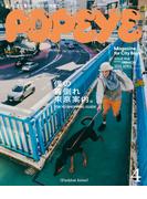 POPEYE(ポパイ) 2026年 4月号 [僕の着倒れ東京案内。](POPEYE)