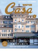 Casa BRUTUS (カーサ・ブルータス) 2026年 4月号 [京都モダンめぐり]