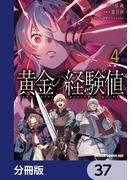 黄金の経験値【分冊版】　37(ドラゴンコミックスエイジ)