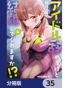 アイドル辞めるけど結婚してくれますか!?【分冊版】　35(ドラゴンコミックスエイジ)