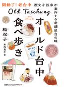 オールド台中食べ歩き　歴史小説家が案内する老舗屋台の味
