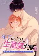 【6-10セット】年下のくせに生意気だ!!(GirlsCREATIVE)