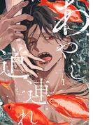 【期間限定　試し読み増量版　閲覧期限2026年3月24日】あやし道連れ（１）【honto限定特典付き】