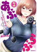 【期間限定　試し読み増量版　閲覧期限2026年3月24日】あぶらぶ　夫婦でアブノーマルなラブしませんか？（１）