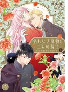 名もなき魔物と二人の騎士～そして婚約者は困惑する～【電子限定特典おまけページ付き】 1(異世界フラワーコミックス)