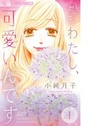 【期間限定　無料お試し版　閲覧期限2026年3月23日】だってわたし、可愛いんです【マイクロ】 1(フラワーコミックスα)