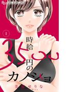 【期間限定　無料お試し版　閲覧期限2026年3月23日】時給３５００円のカノジョ【マイクロ】 1(フラワーコミックスα)