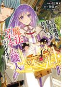 宮廷魔導師見習いを辞めて、魔法アイテム職人になります　7巻(バンチコミックス)