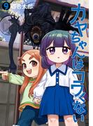 カヤちゃんはコワくない　9巻(バンチコミックス)