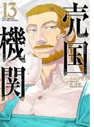 売国機関　13巻【電子特典付き】(バンチコミックス)